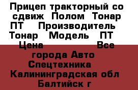 Прицеп тракторный со сдвиж. Полом, Тонар ПТ3 › Производитель ­ Тонар › Модель ­ ПТ3 › Цена ­ 3 740 000 - Все города Авто » Спецтехника   . Калининградская обл.,Балтийск г.